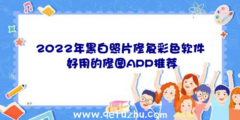 2022年黑白照片修复彩色软件